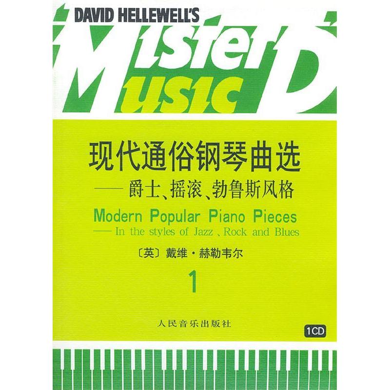 【正版书包邮】现代通俗钢琴曲选(爵士摇滚勃鲁斯风格1附光盘)(英)赫勒韦尔人民音乐出版社