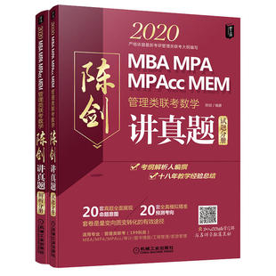 【正版书包邮】2020-管理类联考数学-陈剑讲真题-全2册陈剑机械工业