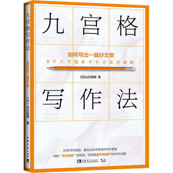 【正版书包邮】九宫格写作法如何写出一篇好文章山口拓朗中国青年出版社