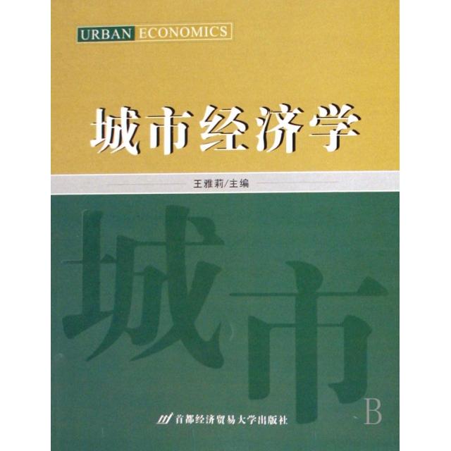 【正版书包邮】城市经济学王雅莉首都经济贸易大学出版社