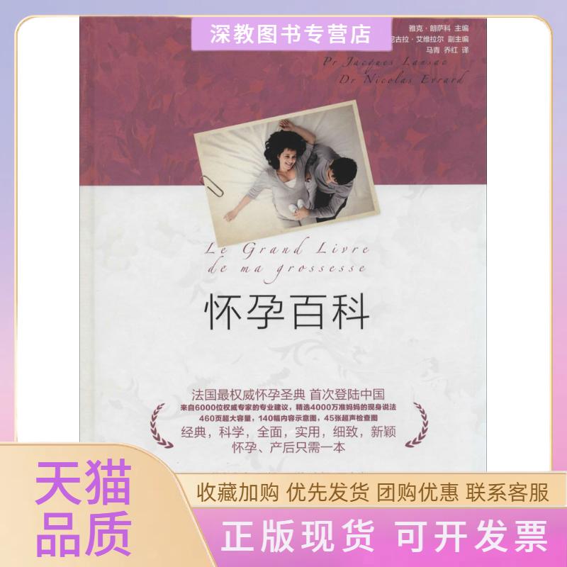 【正版书包邮】怀孕百科雅克朗萨科马青中国轻工业出版社
