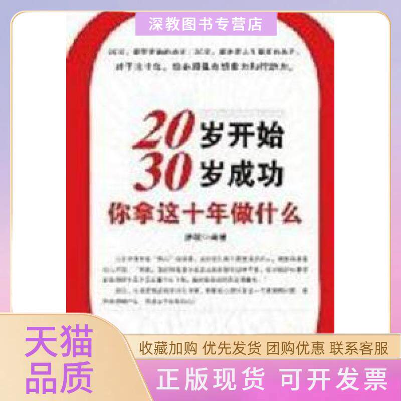 【正版书包邮】20岁开始30岁成功你拿这十年做什么彦毓北方妇女儿童出版社