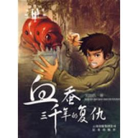 正版 复仇刘珈辰晨光出版 书 雪蚕三千年 社 包邮