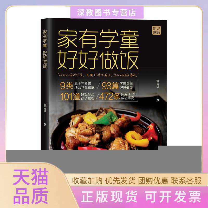【正版书包邮】家有学童好好做饭灯芯绒北京科学技术出版社