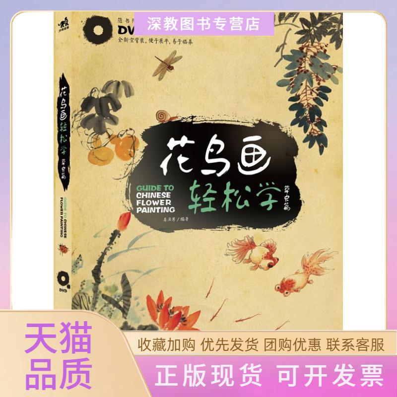 【正版书包邮】花鸟画轻松学草虫篇附DVD光盘1张姜亚男中国青年出版社