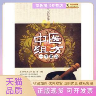 【正版书包邮】中医组方一学就会黄斌吉林科学技术出版社