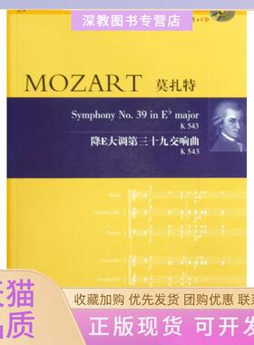 【正版书包邮】59莫扎特降E大调第39交响曲K543莫扎特湖南文艺出版社