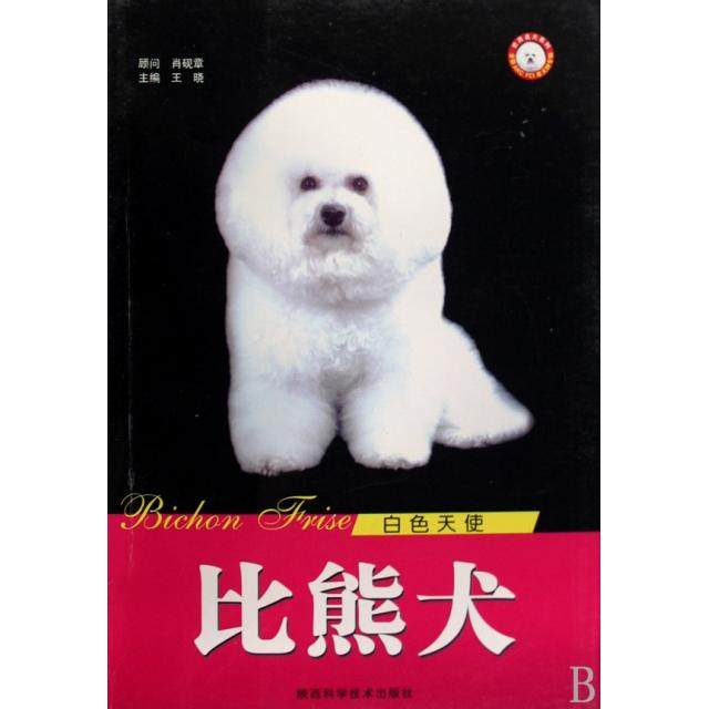 【正版书包邮】白比熊犬世界名犬系列王晓陕西科技,书籍/杂志/报纸,宠物,淘宝优惠券,粉丝福利购,淘宝优惠卷