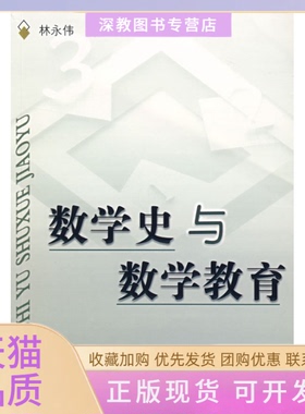 【正版书包邮】数学史与数学教育林永伟叶立军浙江大学出版社