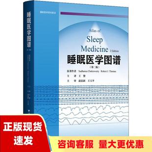 睡眠医学图谱第2版 包邮 书 SudhansuChokrovertyRobertJThomas浙江大学出版 正版 社