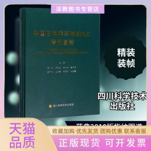 【正版书包邮】中国石斛类药材HPLC特征图谱魏刚顺庆生徐一新四川科学技术出版社
