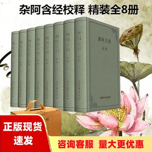 包邮 书 杂阿含经校释王建伟金晖华东师范大学出版 正版 社