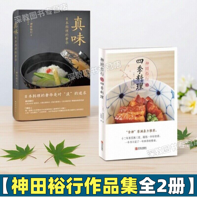 【神田裕行作品集全2册】神田裕行的四季料理+真味日本料理的奢华  南海出版公司 制作日本料理的方法 青岛出版社 生活美食书籍