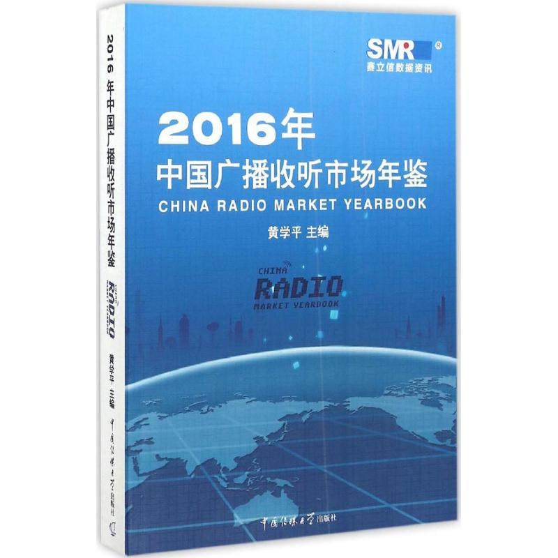 【正版书包邮】2016年中国广播收听市场年鉴黄学平中国传媒大学出版社