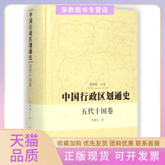 【正版书包邮】中国行政区划通史五代十国卷精李晓杰周振鹤复旦大学出版社