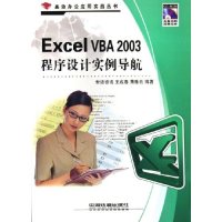 【正版书包邮】ExcelVBA2003程序设计实例导航世诘资讯王成春萧雅云中国铁道出版社