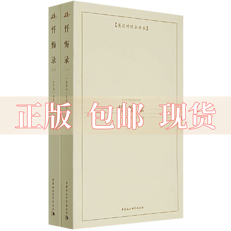 【正版书包邮】忏悔录圣奥古斯丁徐蕾中国社会科学出版社