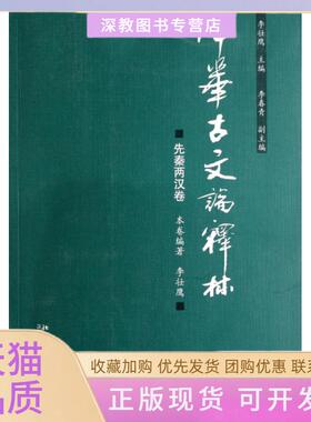 【正版书包邮】中华古文论释林先秦两汉卷李壮鹰|李壮鹰北京大学
