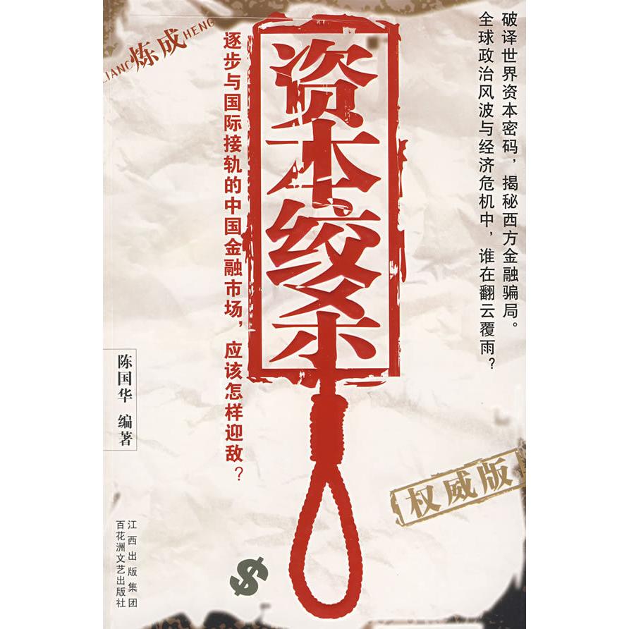 【正版书包邮】资本绞杀陈国华百花洲文艺出版社