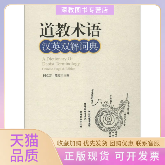 【正版书包邮】道教术语汉英双解词典何立芳陈霞四川人民出版社