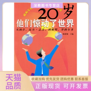 【正版书包邮】20岁他们惊动了世界陈鹰翔中国城市出版社