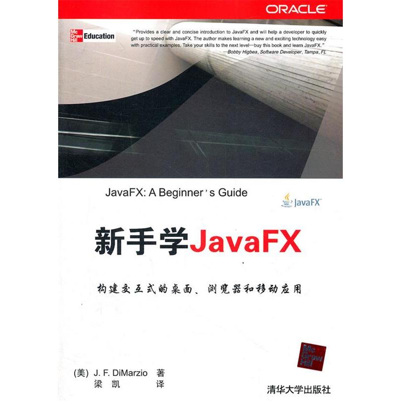 【正版书包邮】新手学JavaFX蒂马尔齐奥清华大学出版社
