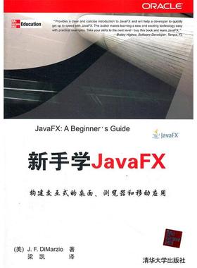 【正版书包邮】新手学JavaFX蒂马尔齐奥清华大学出版社