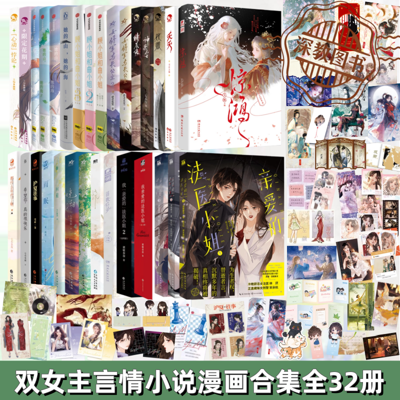 【双女主言情小说漫画合集全32册】正版惊鸿+夭夭+问棺+女将军与长公主+顾小姐和曲小姐+她的山她的海+亲爱的法医小姐+限定花期+烧