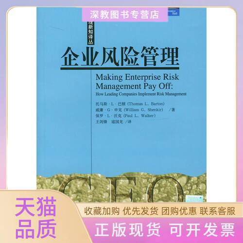 【正版书包邮】企业风险管理CFO管理新知译丛巴顿王剑锋寇国龙中国人民大学出版社