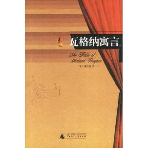 【正版书包邮】瓦格纳寓言萧伯纳广西师范大学出版社