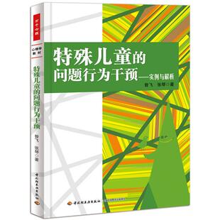 包邮 特殊儿童 问题行为干预 张琴著中国轻工业出版 书 实例与解析昝飞 社 正版