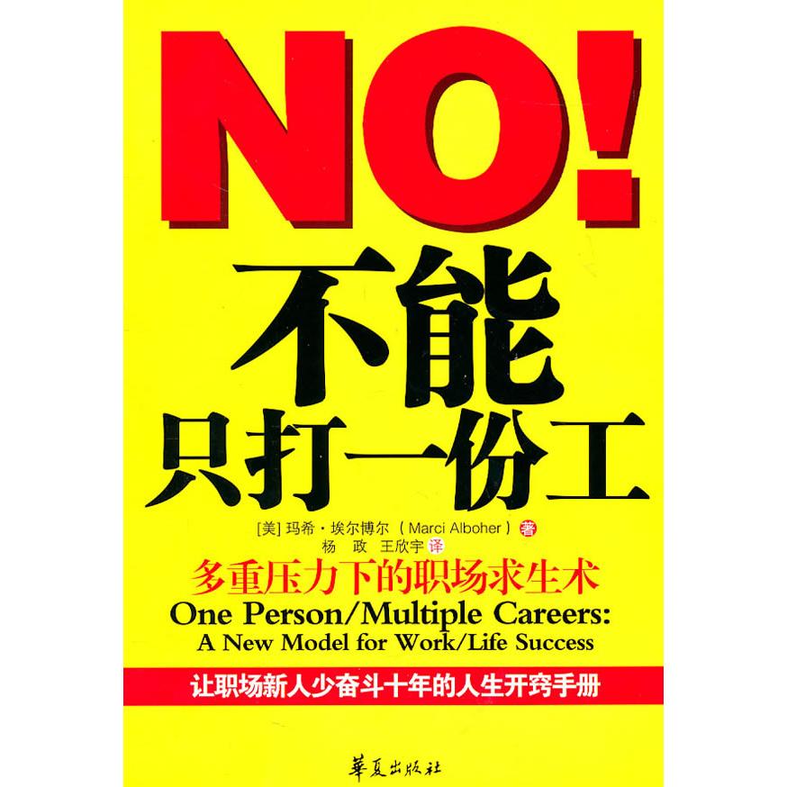 【正版书包邮】不能只打一份工多重压力下的职场求生术埃尔博尔杨政王欣宇华夏出版社