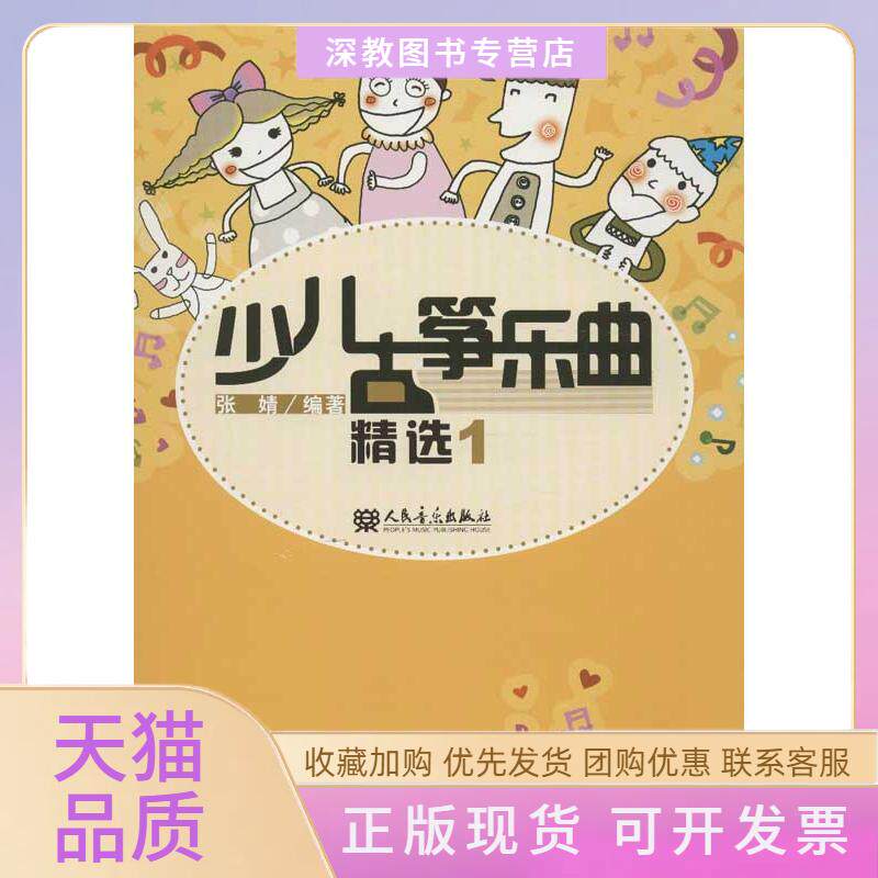 【正版书包邮】少儿古筝乐曲精选1张婧人民音乐出版社