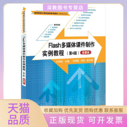 【正版书包邮】FLASH多媒体课件制作实例教程第4版微课版方其桂王刘斌清华大学出版社