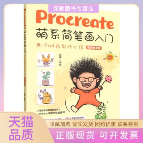 【正版书包邮】Procreate萌系简笔画入门用Pad画出好心情懿婵清华大学出版社