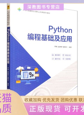 【正版书包邮】PYTHON编程基础及应用李梅姜琳琳董相志清华大学出版社