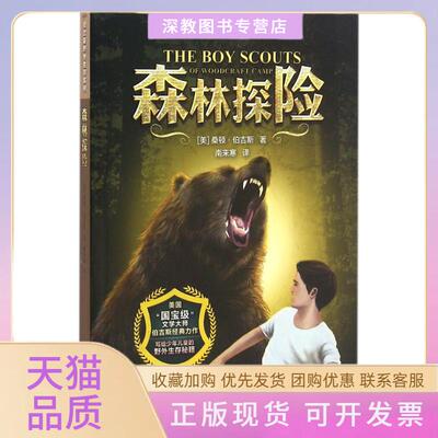 【正版书包邮】森林探险桑顿W伯吉斯南来寒浙江大学出版社