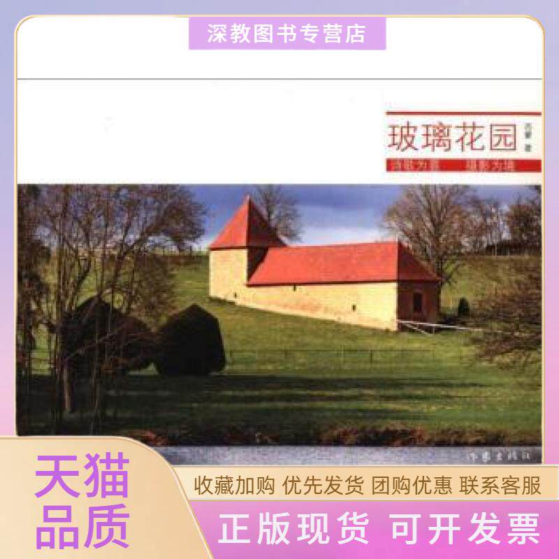 【正版书包邮】玻璃花园西蒙作家出版社