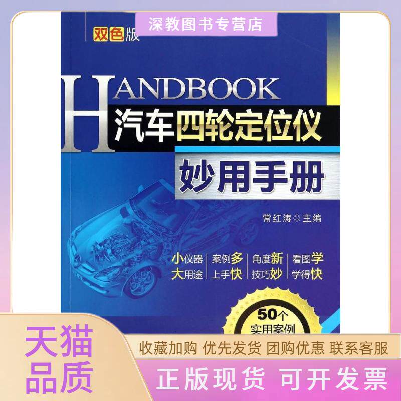 【正版书包邮】汽车四轮定位仪妙用手册常红涛机械工业出版社