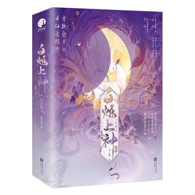 白烁上神正版新书速发