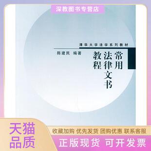 【正版书包邮】常用法律文书教程清华大学法学系列教材陈建民清华大学出版社