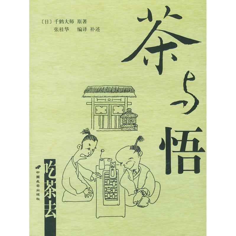 【正版书包邮】茶与悟张桂华中国长安出版社
