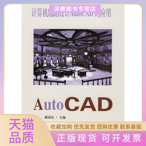【正版书包邮】计算机辅设计AutoCAD的应用蒋国良东南大学出版社