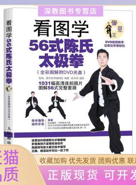【正版书包邮】看图学56式陈氏太极拳全彩图解附DVD光盘辑组高崇灌木体育人民邮电出版社