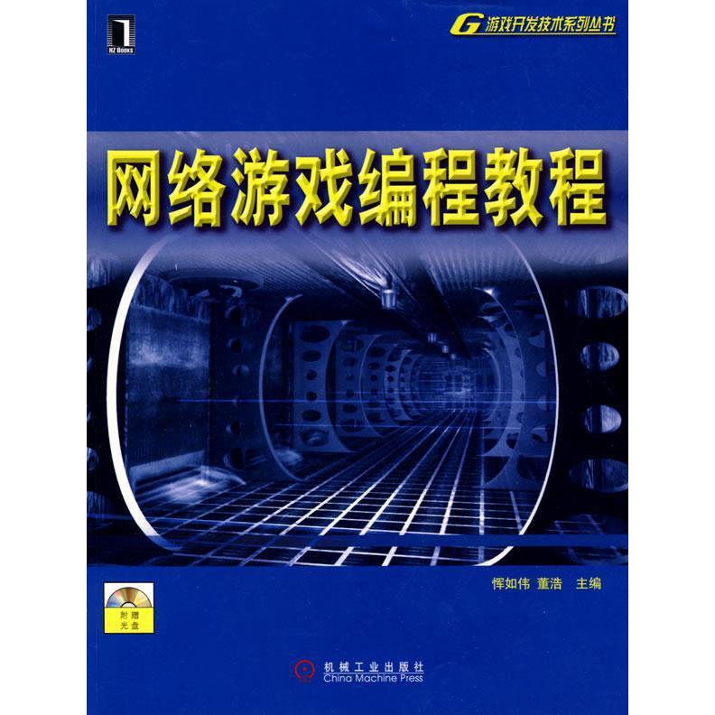 【正版邮】络游戏编程教程1碟恽如伟 董浩机械工业出版社