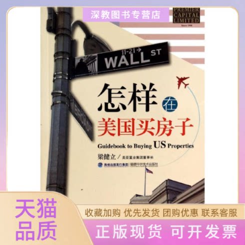 【正版书包邮】怎样在美国买房子梁健立福建科技出版社