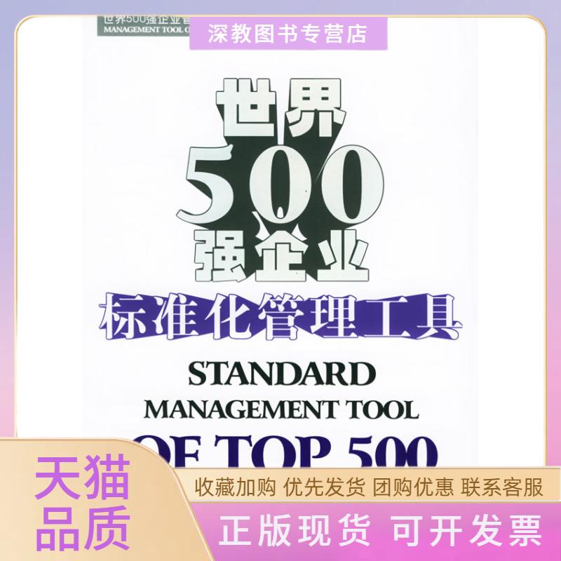 【正版书包邮】世界500强企业标准化管理工具世界500强企业管理工具系列丛书汪应洛海天出版社