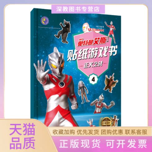 【正版书包邮】奥特曼艾斯贴纸游戏书正义之战文启工作室四川美术出版社