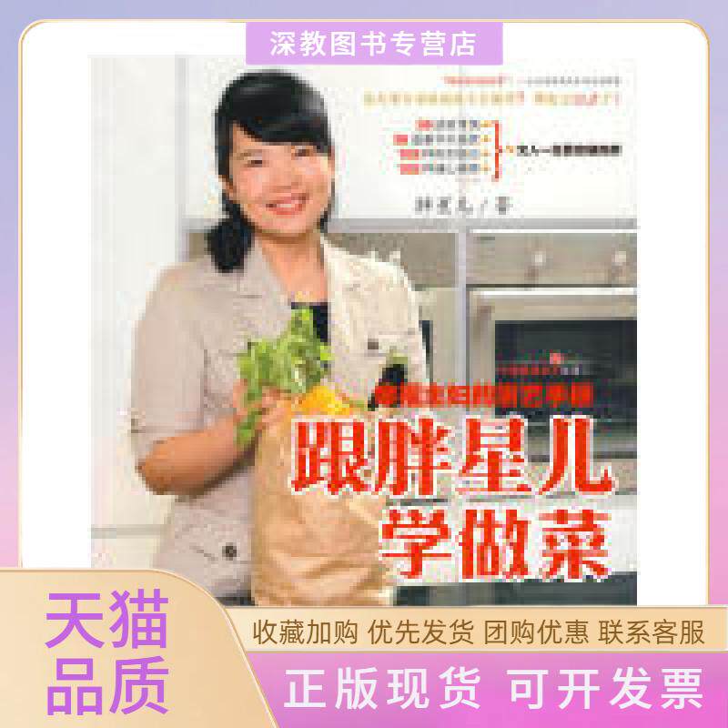 【正版书包邮】跟胖星儿学做菜幸福主妇的厨艺手册胖星儿漓江出版社