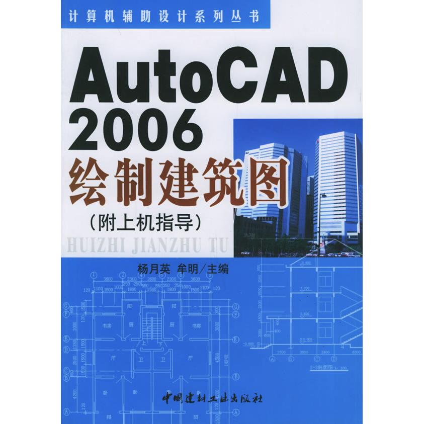 【正版书包邮】AutoCAD2006绘制建筑图附上机指导杨月英牟明中国建材工业出版社